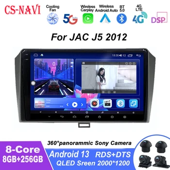 Для JAC J5 2012 Автомобильный Радио Мультимедийный Видеоплеер Навигация GPS WIFI 4G DSP RDS Carplay Auto 360 Камера QLED Экран Android13