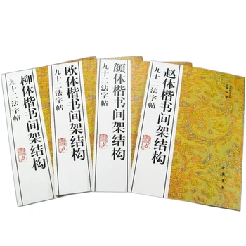 Тетради для каллиграфии обычным шрифтом Оуян Сюнь Янь Чжэньцин Учебник по китайским иероглифам Книга по Технике Лю Гунцюань Чжао Мэнфу