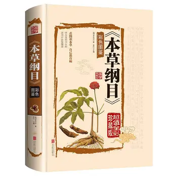 Официальный сборник Materia Medica (Бенкао Гангму), Оригинальная иллюстрированная книга Ли Шичжэня, напечатанная цветной печатью.