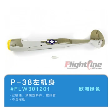 Левая часть фюзеляжа для модели радиоуправляемого самолета Freewing Flight Line P38 P-38