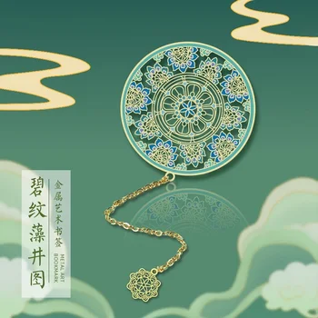 Металлическая закладка В Китайском стиле Дуньхуанский Кессонный потолок Художественная Закладка Музейный Сувенир Студенческий Подарок Украшение книги
