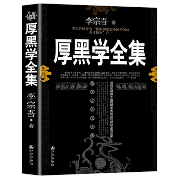 Новая толстая черная книга по теории: знаменитые книги по психологии межличностных отношений на рабочем месте для взрослых (Китайская версия)